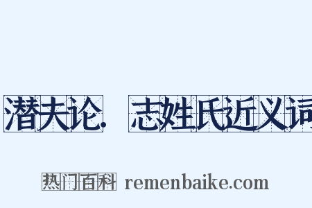 潜夫论．志姓氏近义词是什么意思的图片